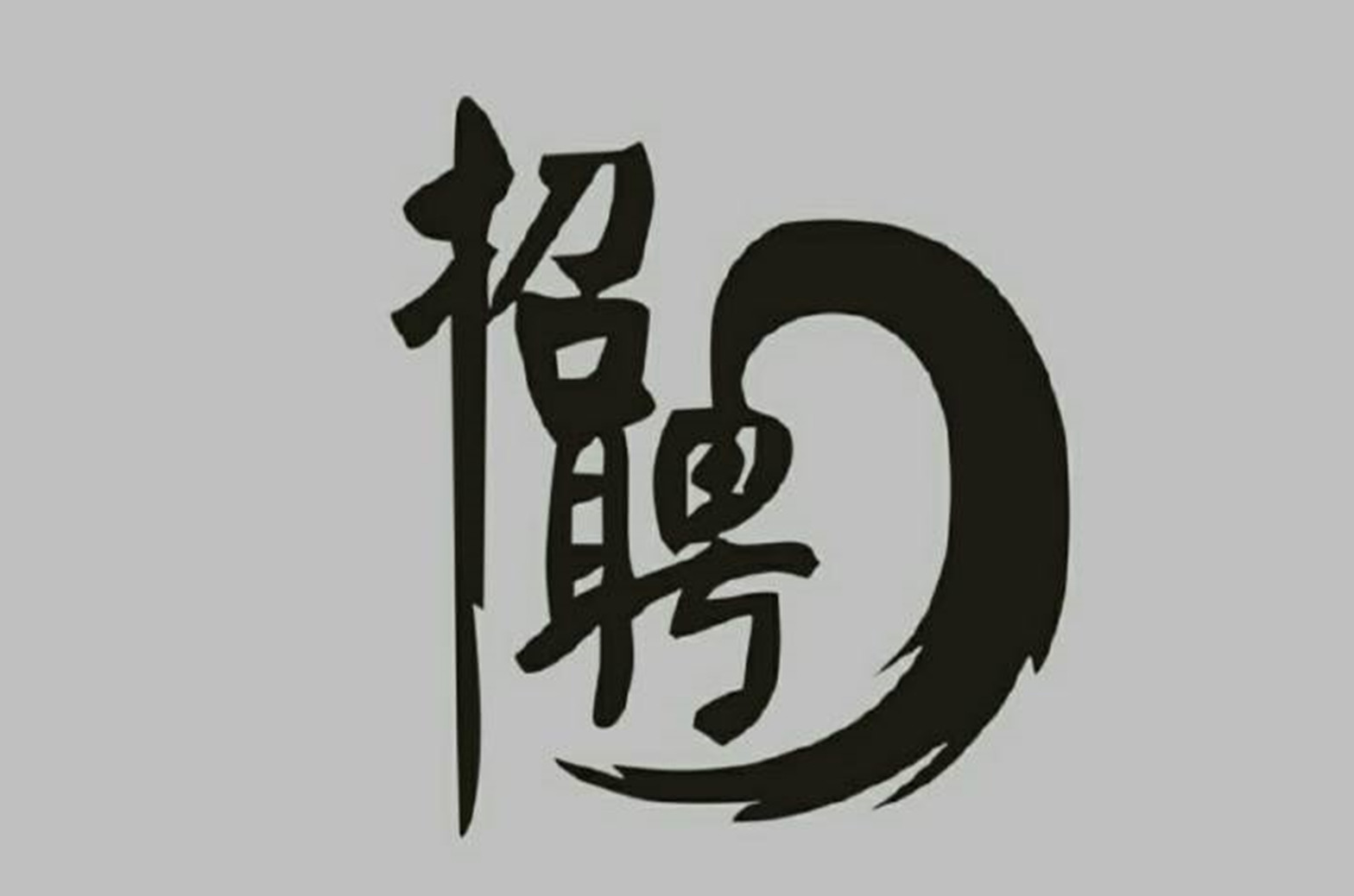2019年春季大招聘早春那么冷，只想等你來(lái)（引用公眾號(hào)）