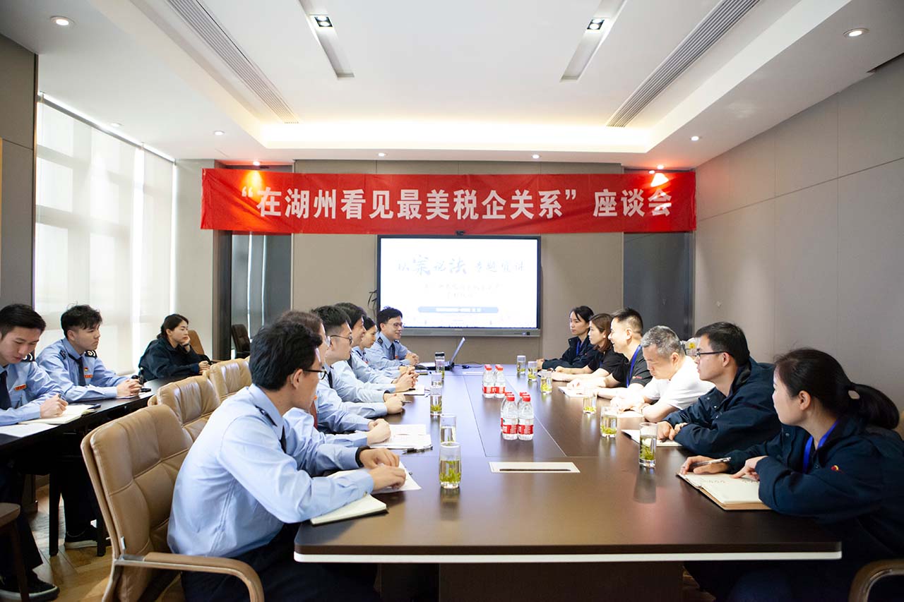湖州市稅務(wù)局第一稽查局蒞臨水墨江南開展“在湖州看見最美稅企關(guān)系”座談會(huì)